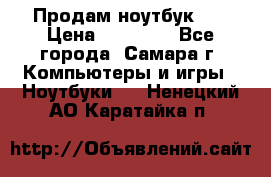 Продам ноутбук HP › Цена ­ 15 000 - Все города, Самара г. Компьютеры и игры » Ноутбуки   . Ненецкий АО,Каратайка п.